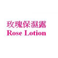 玫瑰保濕露 Rose Lotion